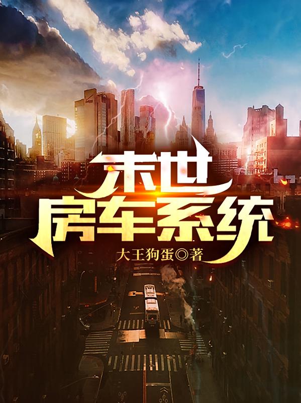 末世房车系统