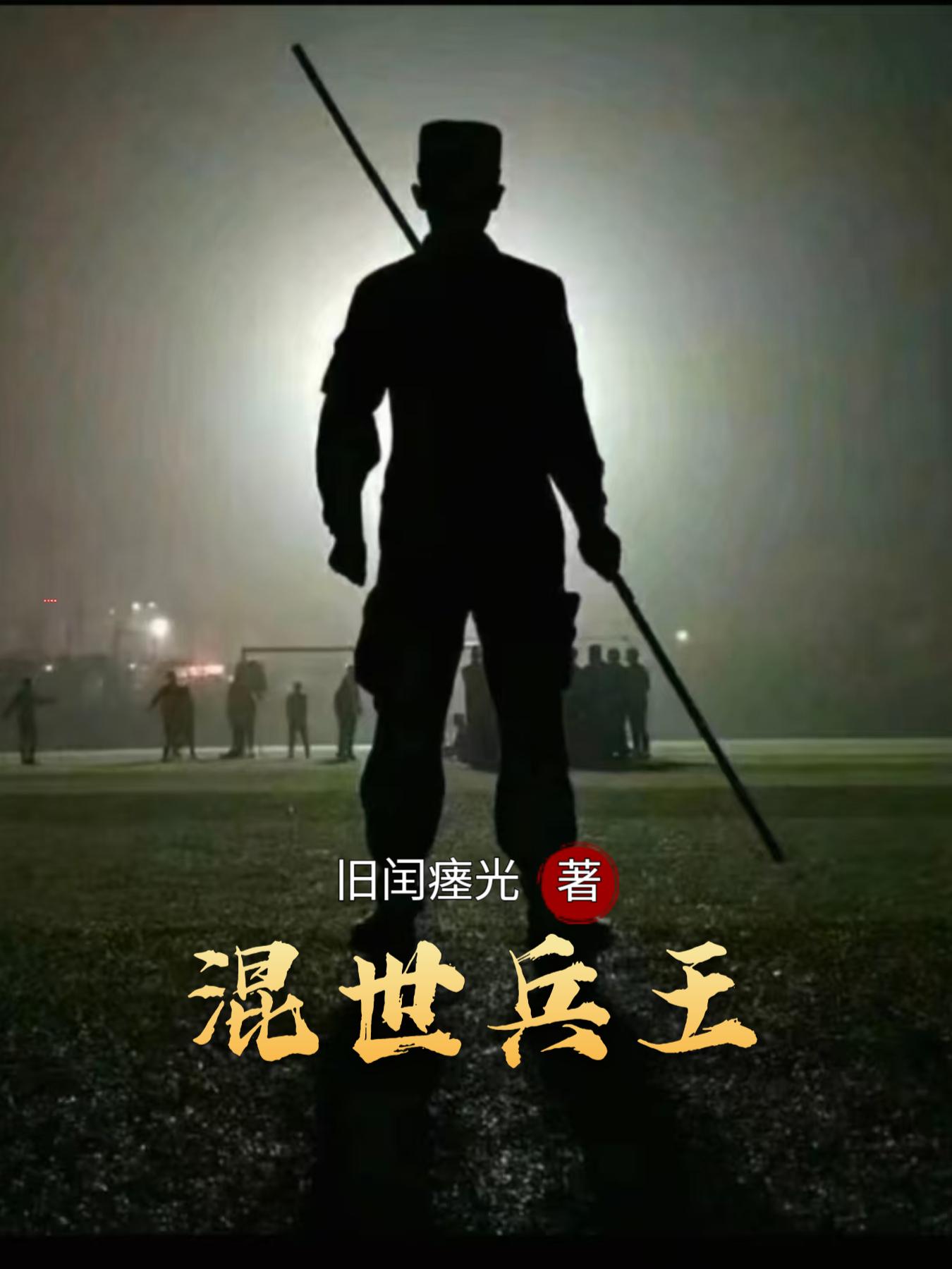 混世兵王