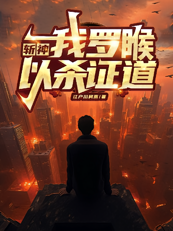 斩神：我，罗睺，以杀证道