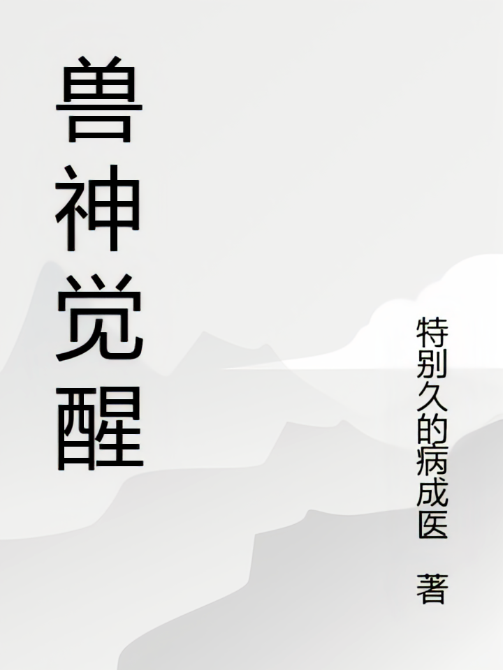 兽神觉醒