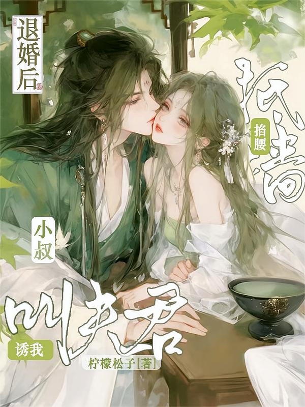 退婚后，小可怜被他抵墙诱叫夫君