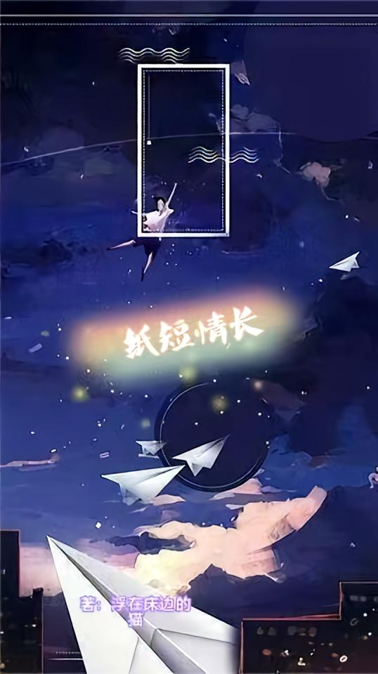 纸短情长