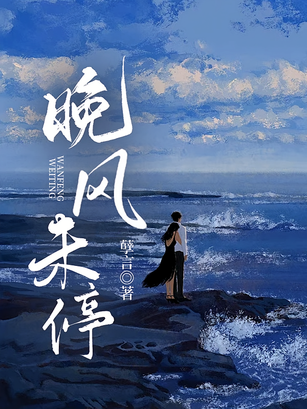 晚风未停