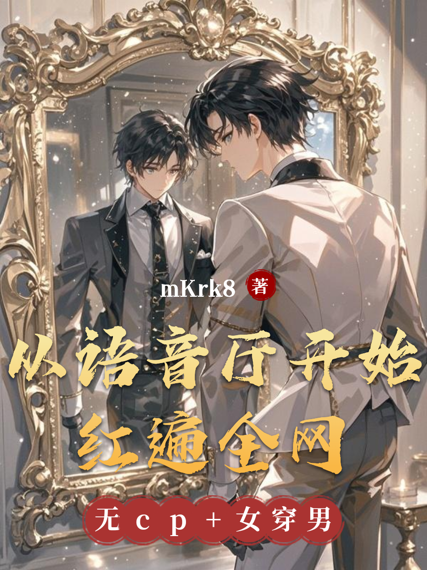 从语音厅开始红遍全网