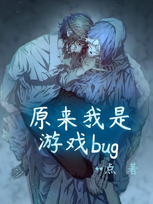 原来我是游戏bug