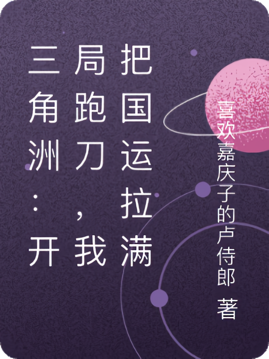三角洲：开局跑刀，我把国运拉满