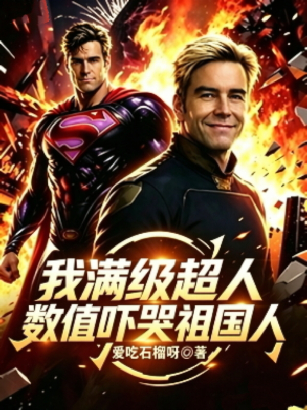 我满级超人，数值吓哭祖国人！
