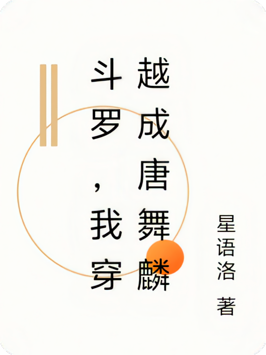 斗罗，我穿越成唐舞麟