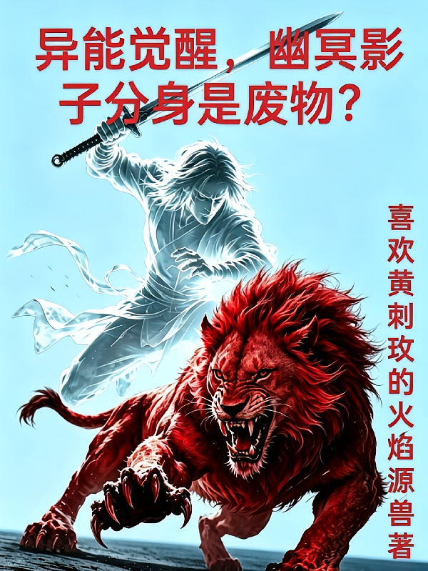 异能觉醒，幽冥影子分身是废物？