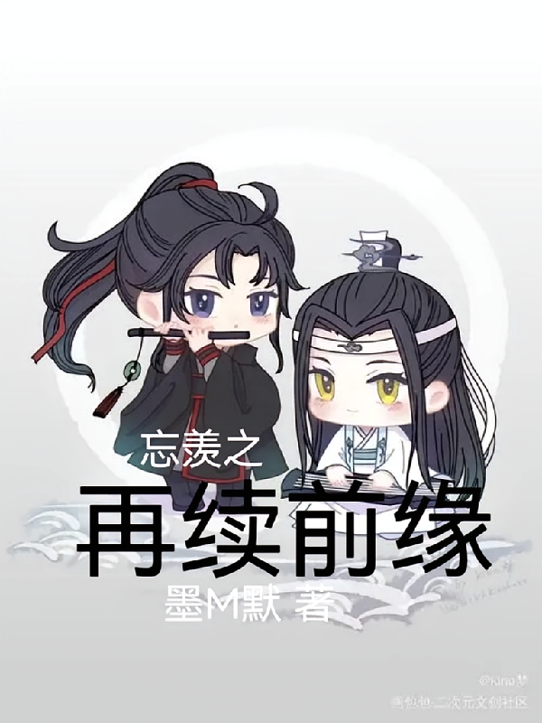 忘羡之再续前缘