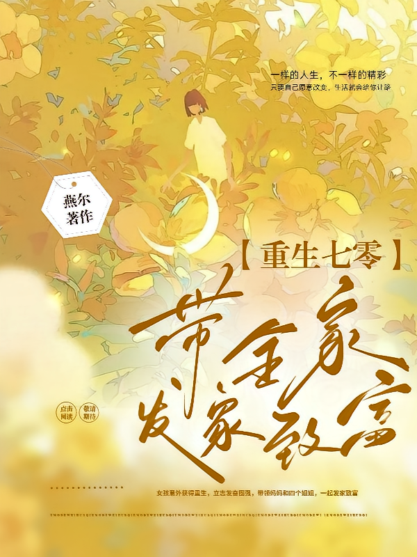 重生七零：带全家发家致富