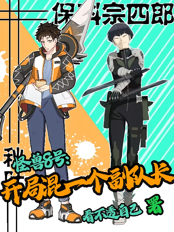 怪兽8号：开局混一个副队长