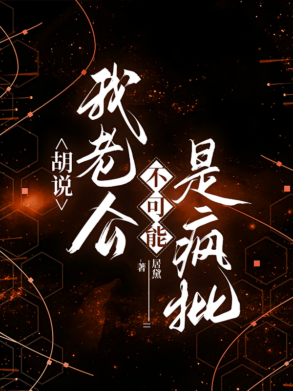 胡说，我老公不可能是疯批