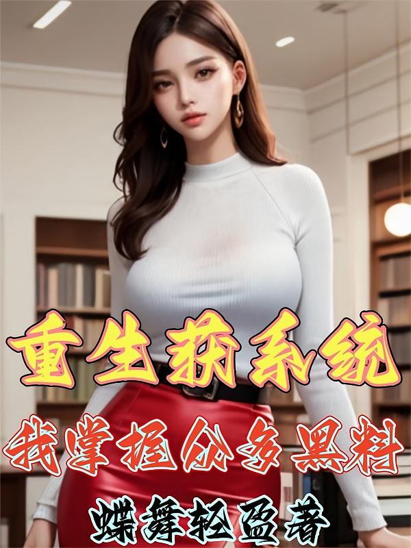 重生获系统，我掌握众多黑料