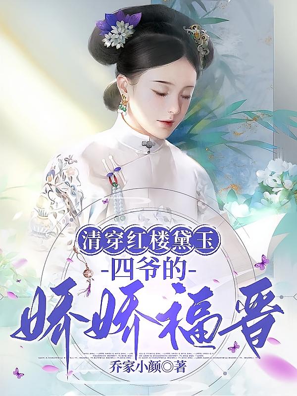 清穿红楼黛玉：四爷的娇娇福晋