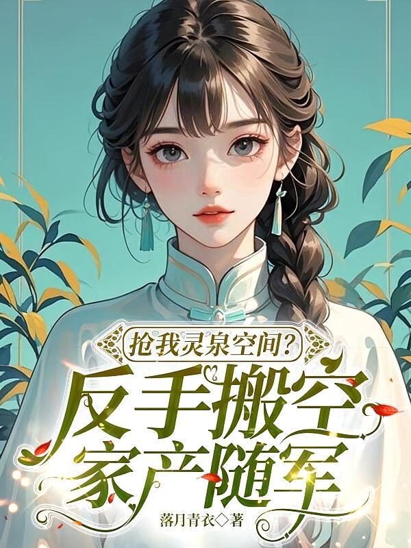 抢我灵泉空间？反手搬空家产随军