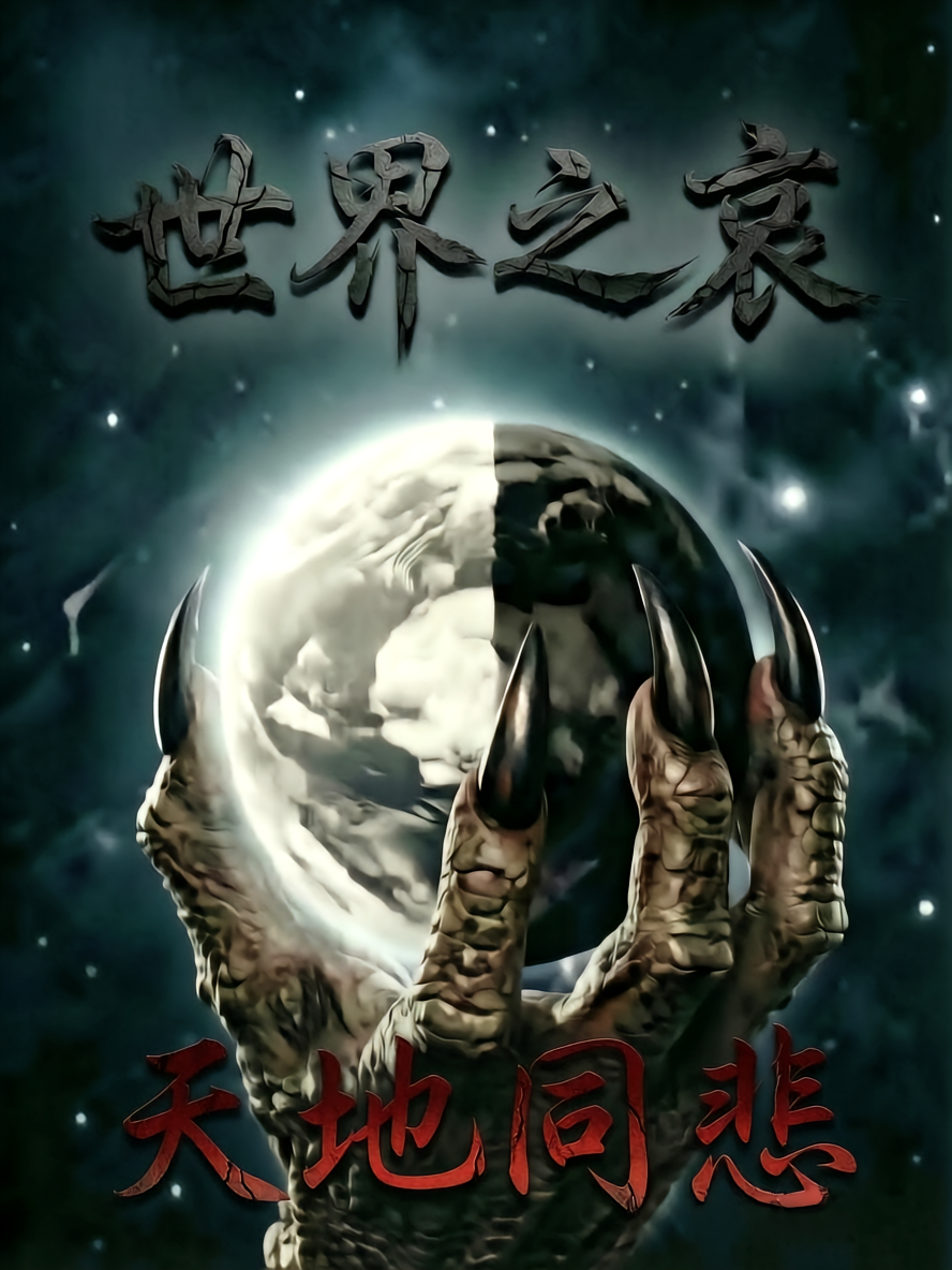 世界之哀，天地同悲