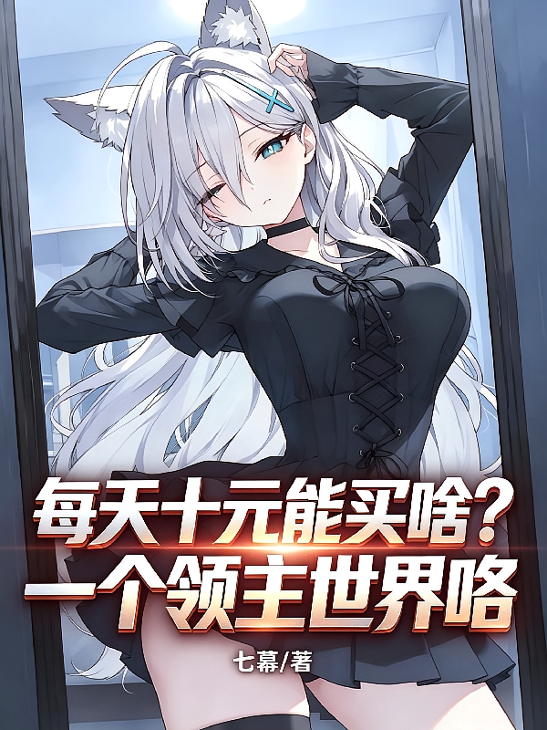 每天十元能买啥？一个领主世界咯