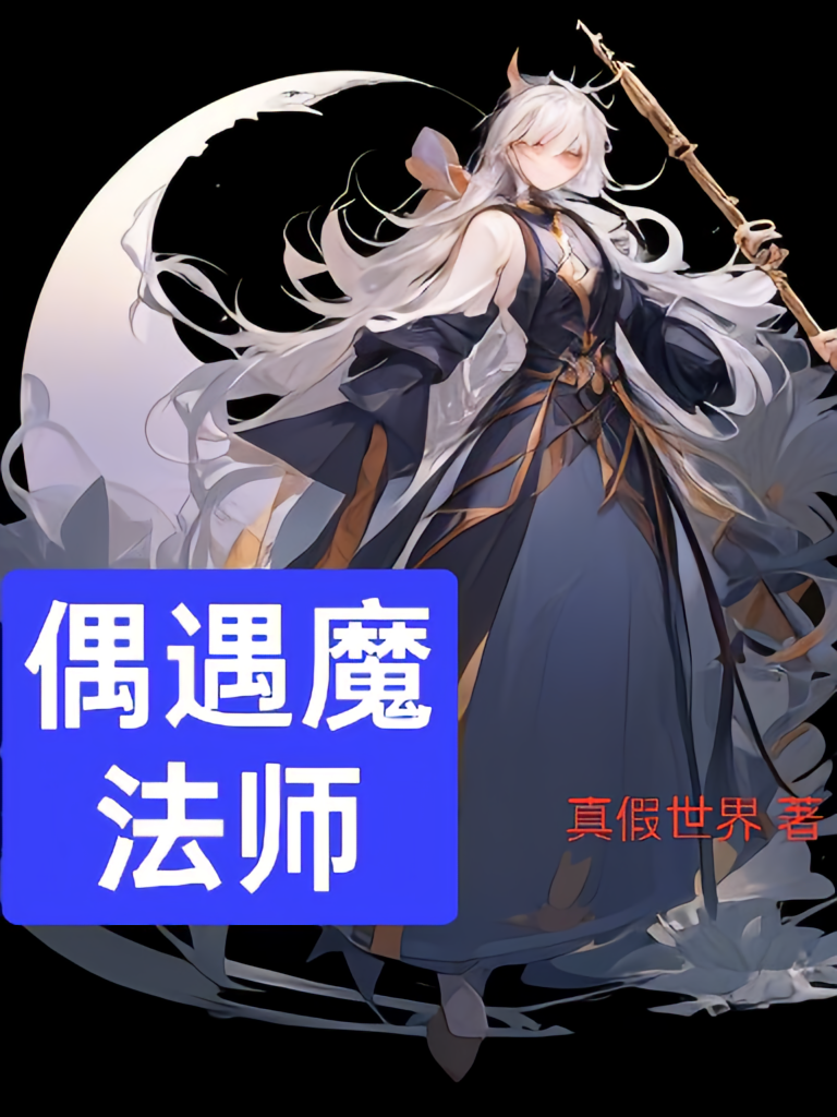 偶遇魔法师