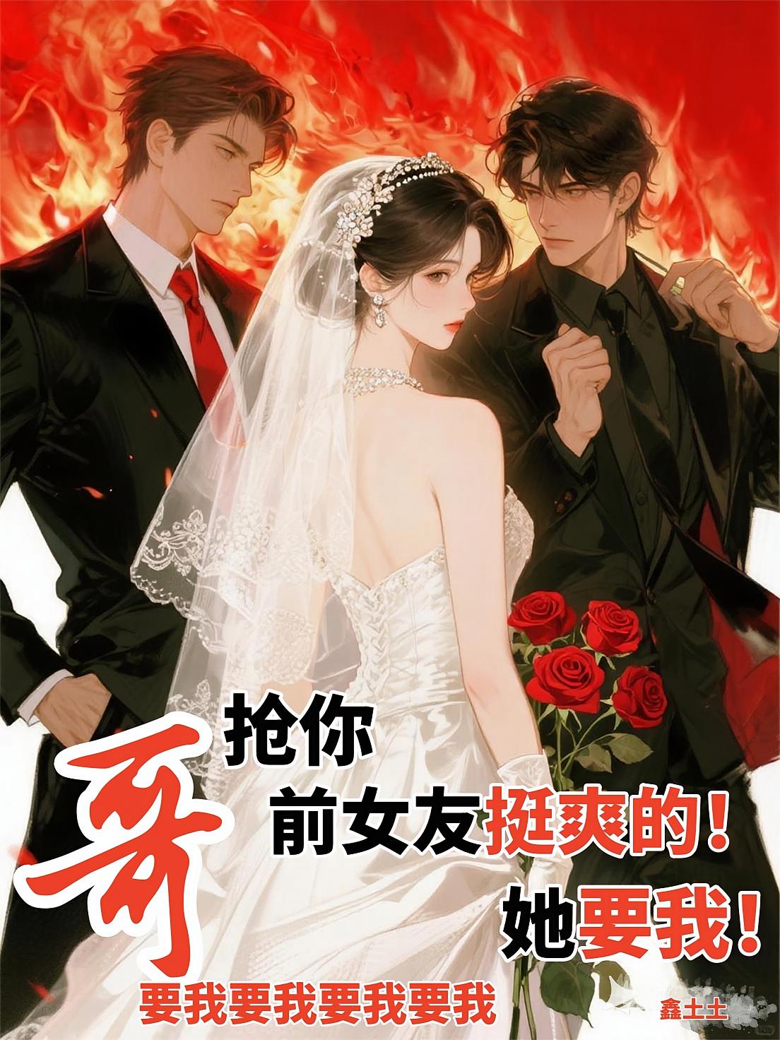 哥，抢你前女友挺爽的！她要我！