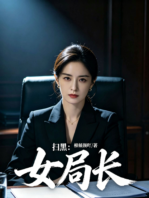 扫黑：女局长