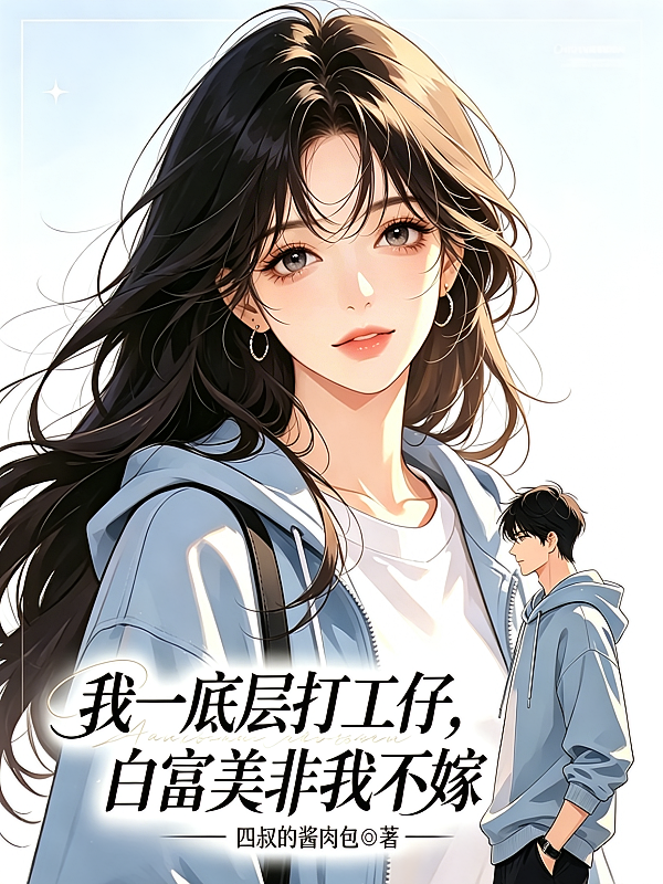 我一底层打工仔，白富美非我不嫁