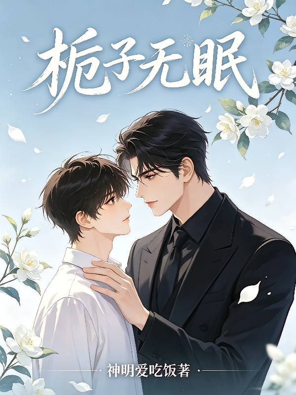 栀子无眠