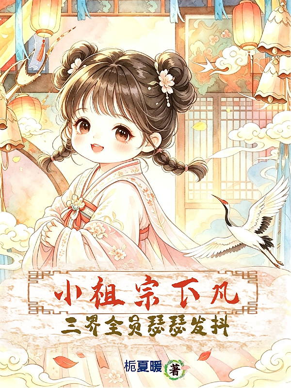 小祖宗下凡，三界全员瑟瑟发抖