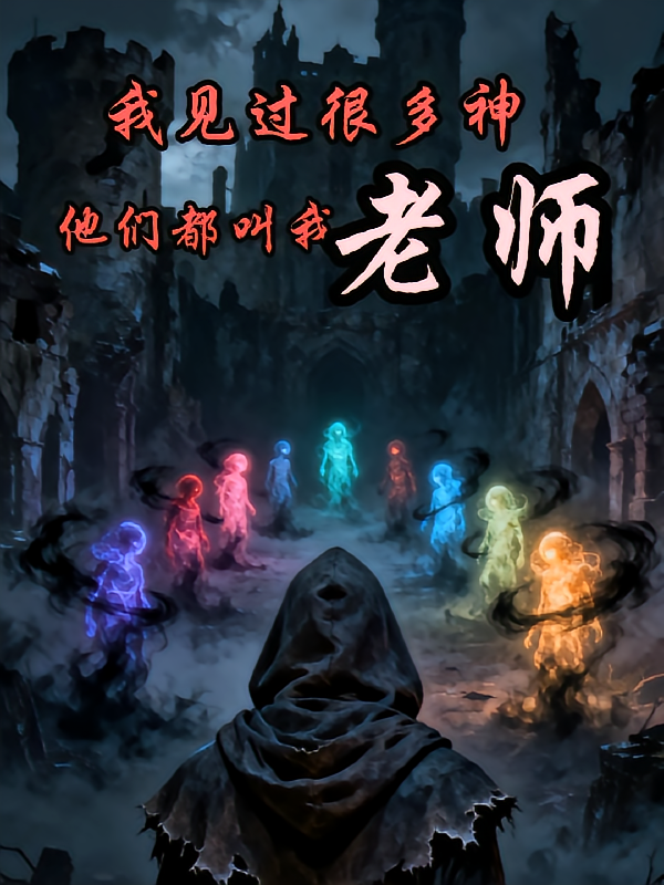 我见过很多神，他们都叫我老师