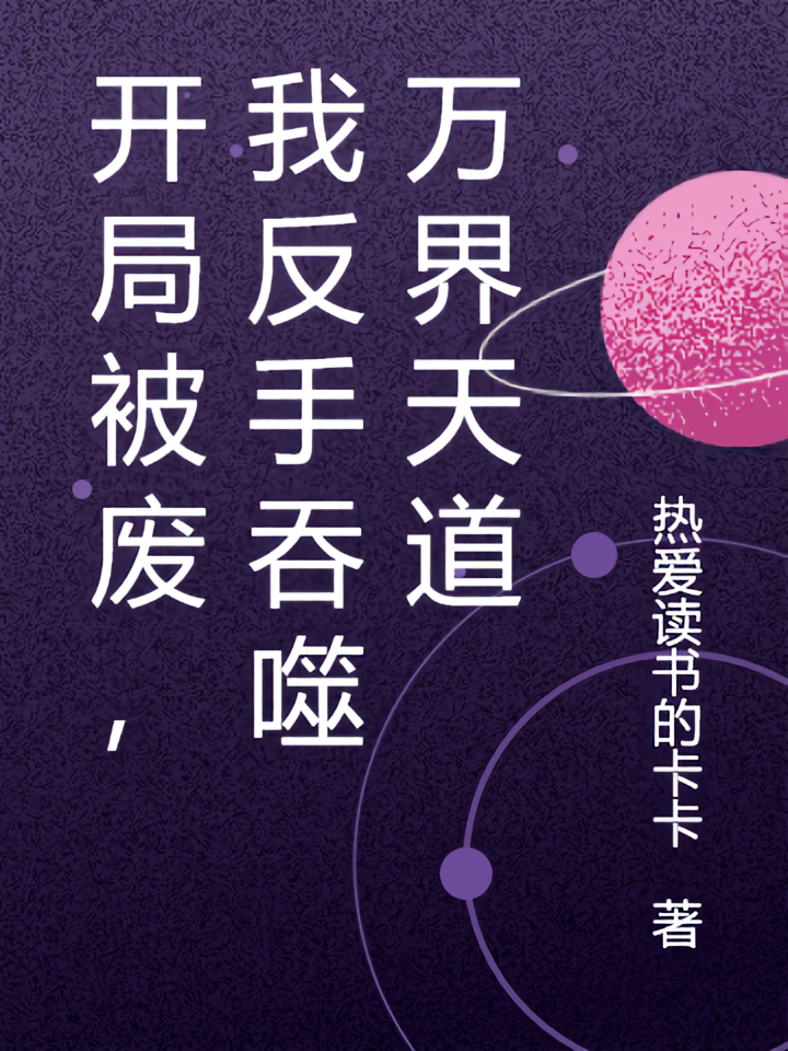 开局被废，我反手吞噬万界天道