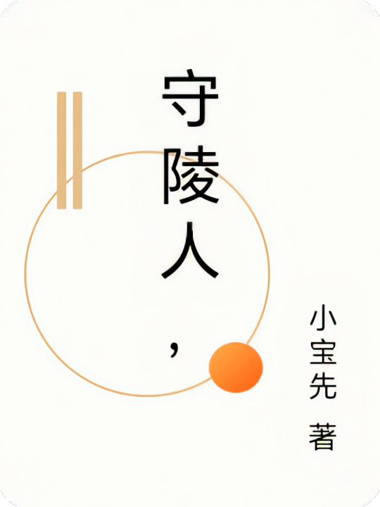 守陵人，