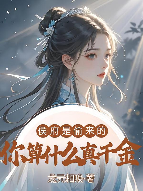 侯府是偷来的，你算什么真千金