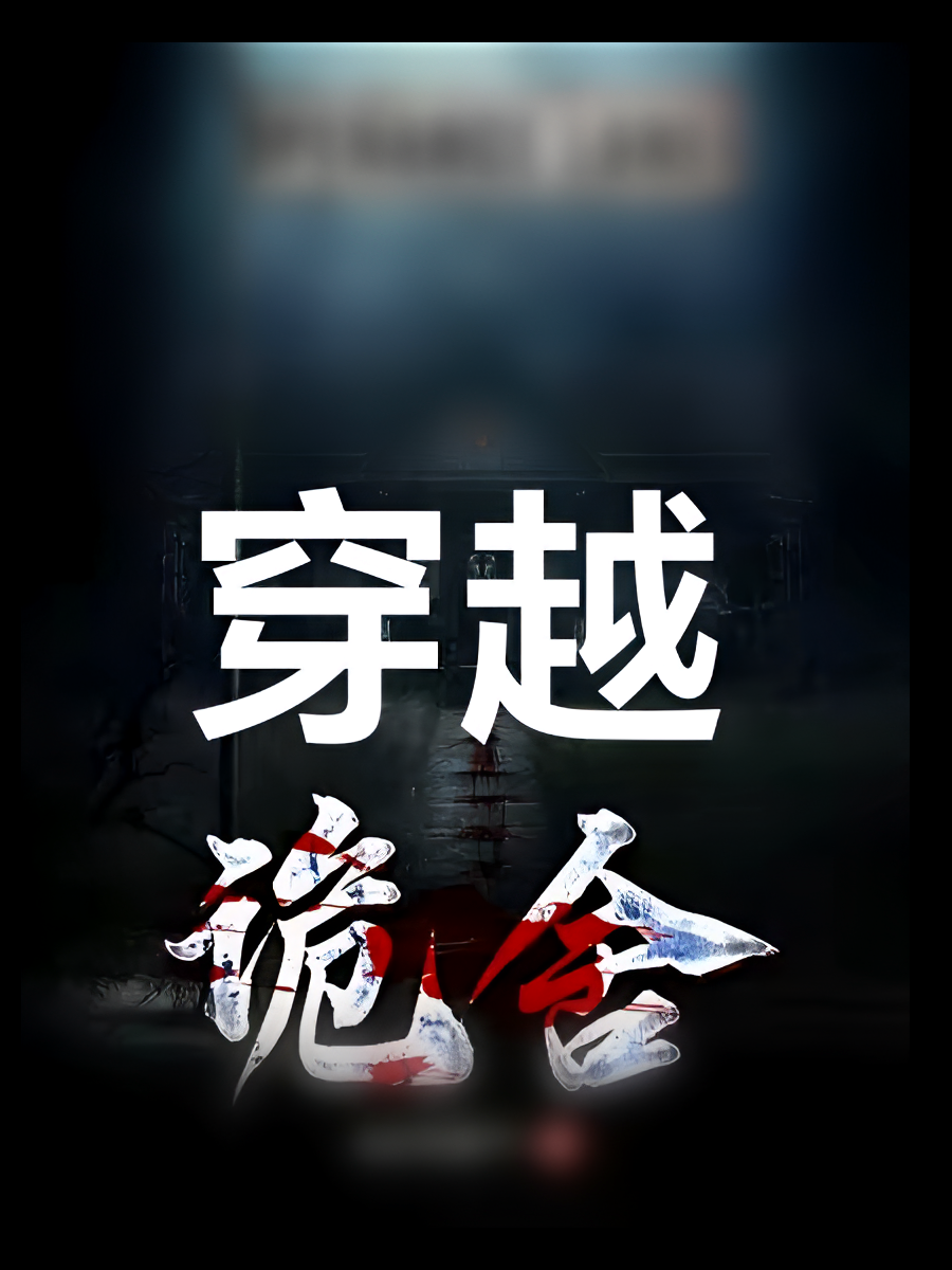 穿越诡舍加入主角团