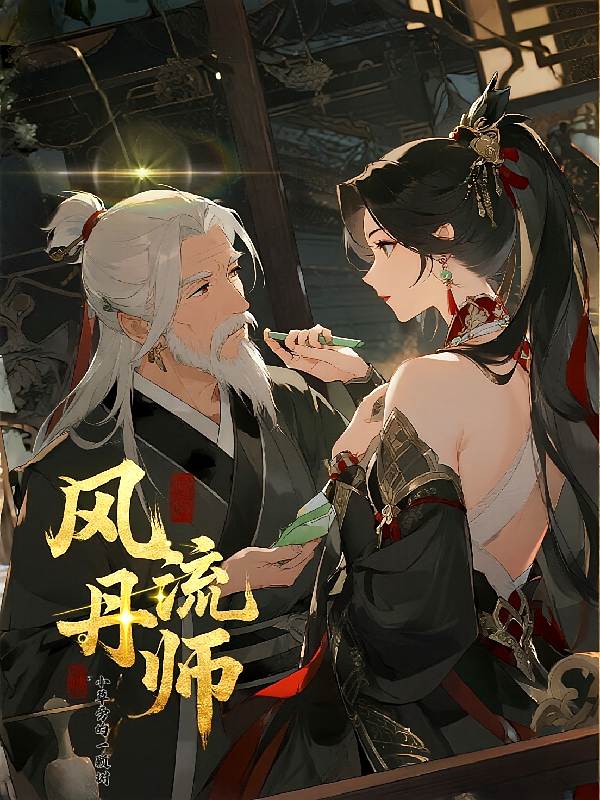 风流丹师