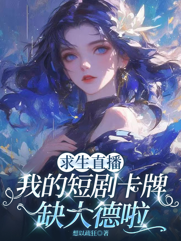 求生直播：我的短剧卡牌缺大德啦