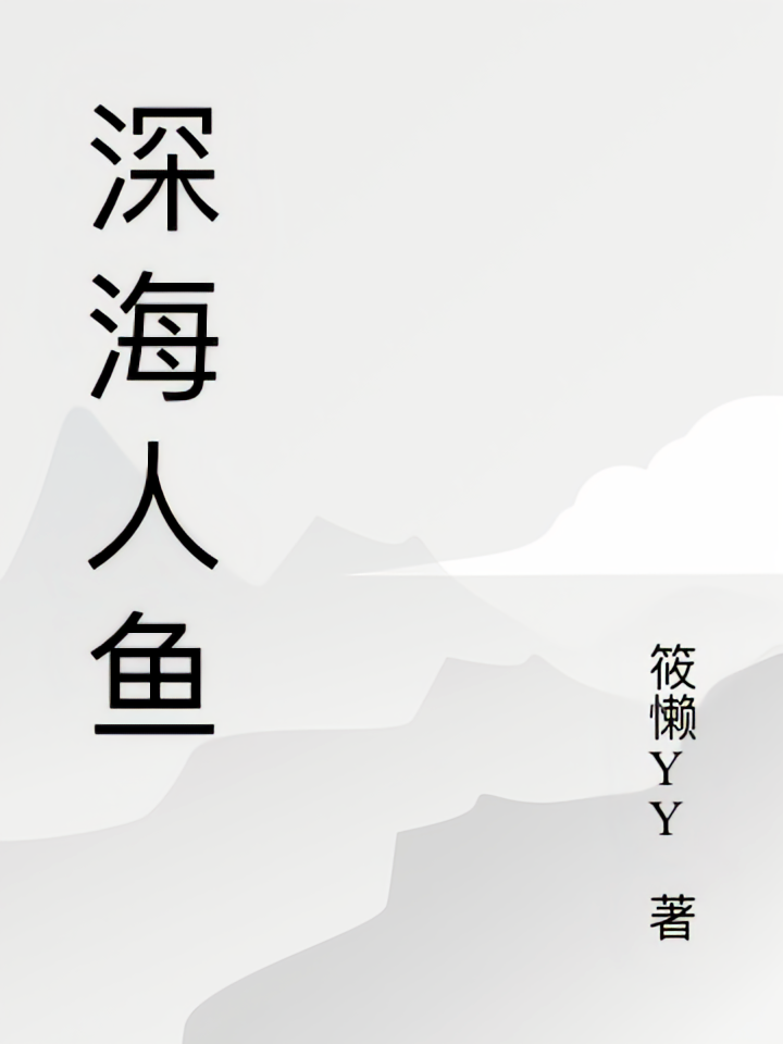 深海人鱼