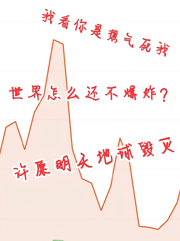 洋柿子你气死我算了