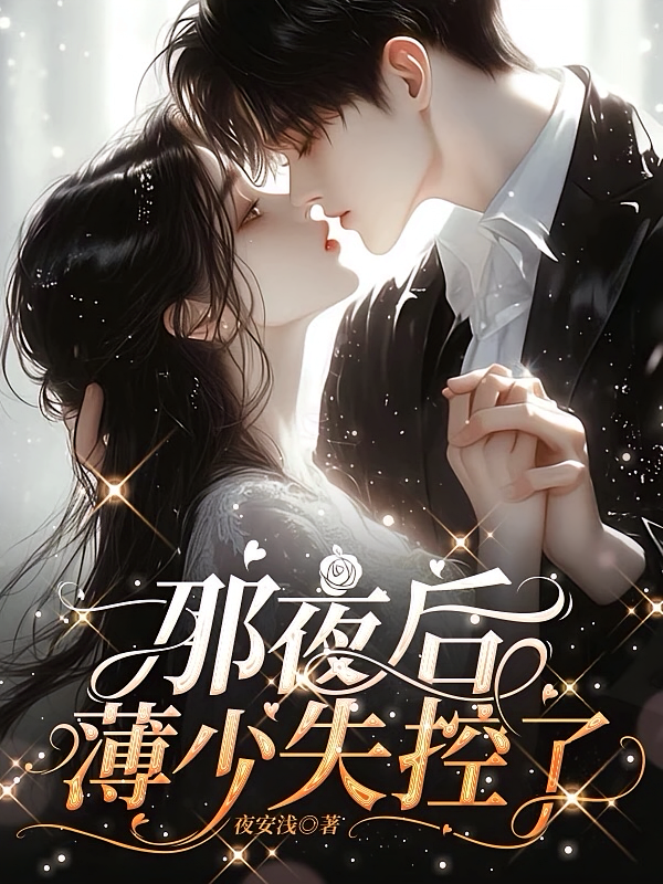 那夜后，薄少失控了