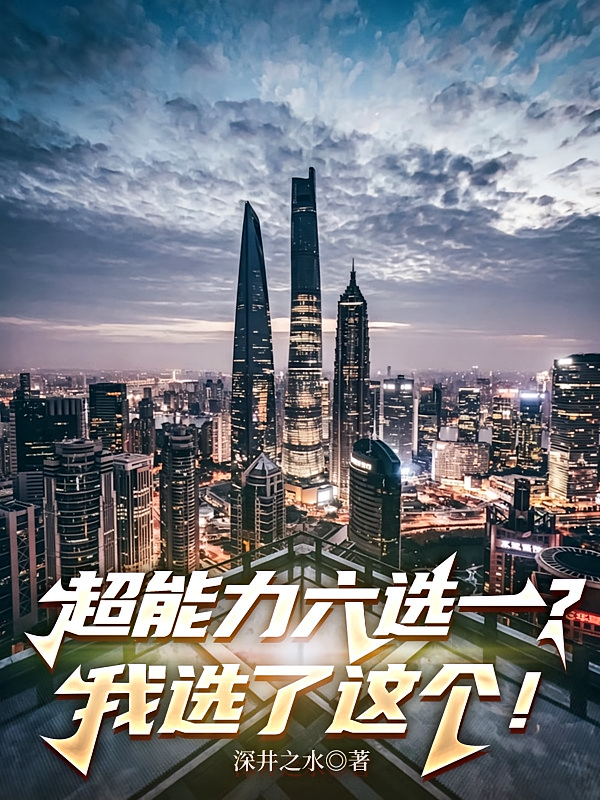 超能力六选一？我选择了这个！