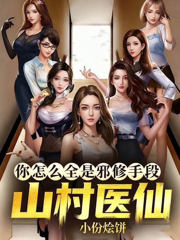 山村医仙？你怎么全是邪修手段