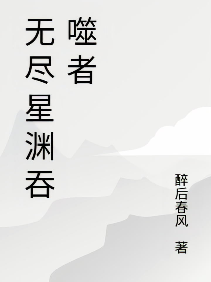 无尽星渊吞噬者
