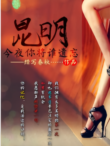 昆明：今夜你将谁遗忘