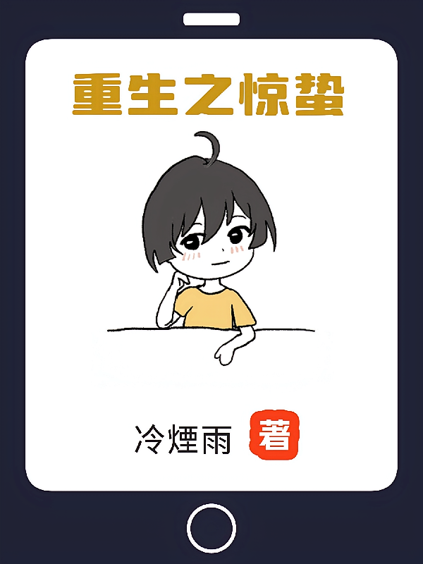 重生之惊蛰