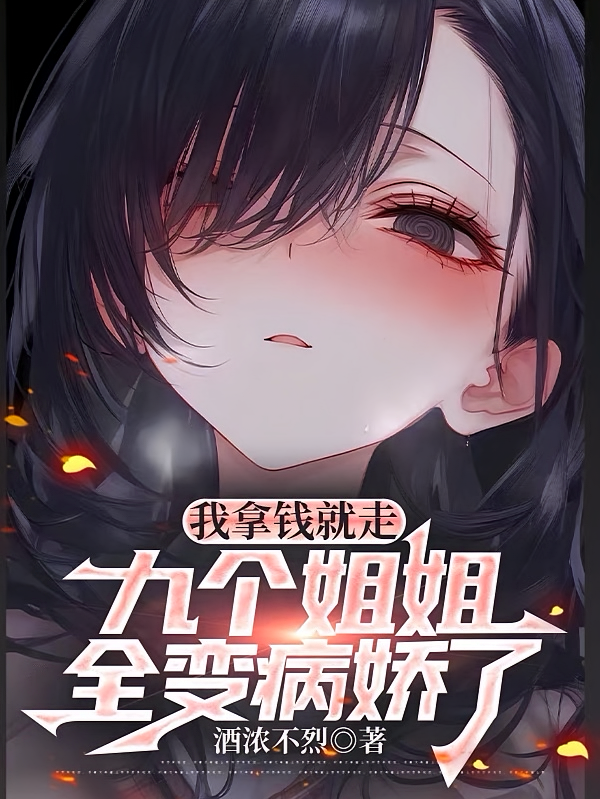 我拿钱就走，九个姐姐全变病娇了