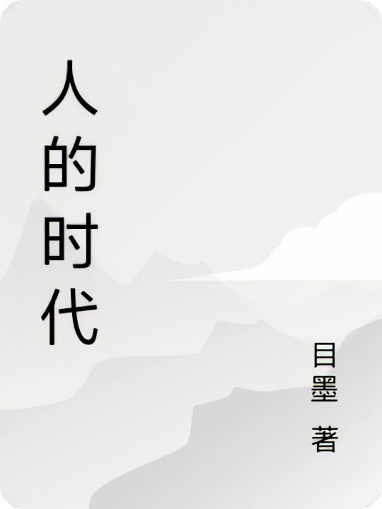 人的时代