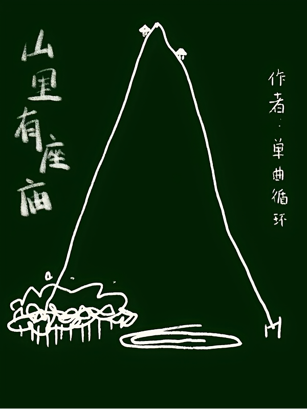 山里有座庙