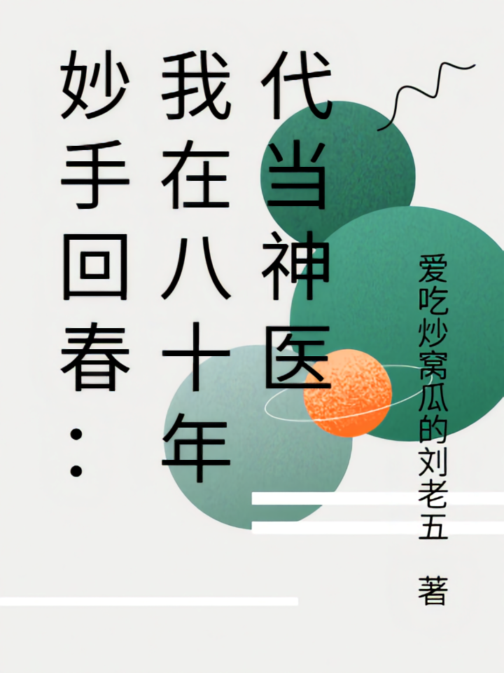 妙手回春：我在八十年代当神医
