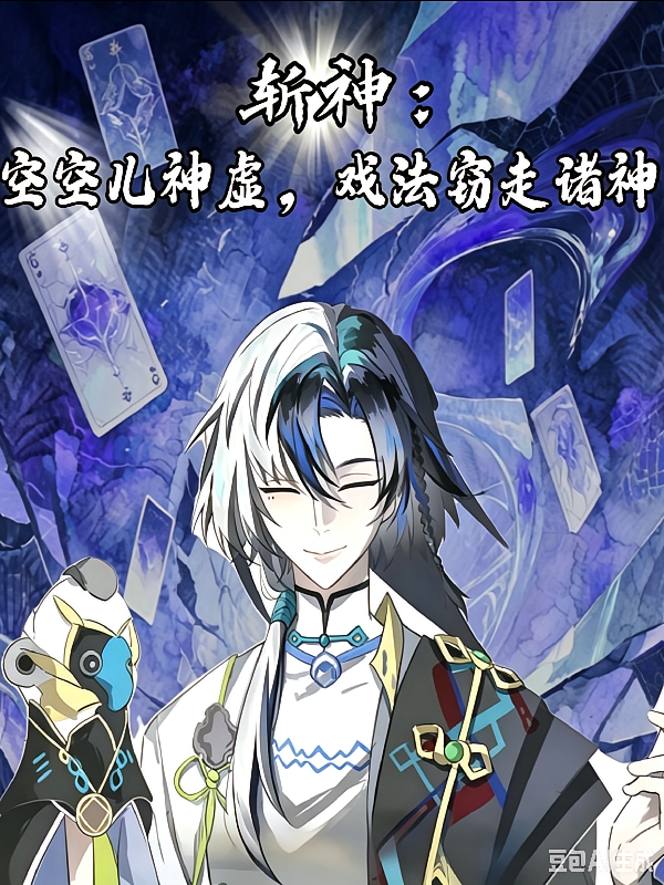 斩神：空空儿神虚，戏法窃走诸神