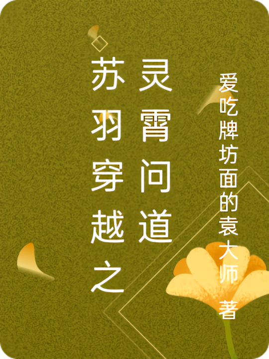 苏羽穿越之灵霄问道