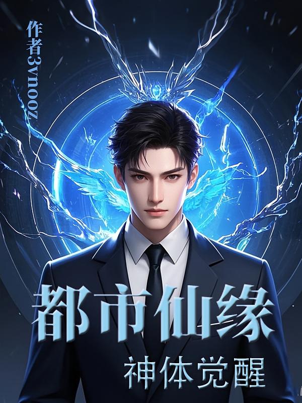 都市仙缘之神体觉醒